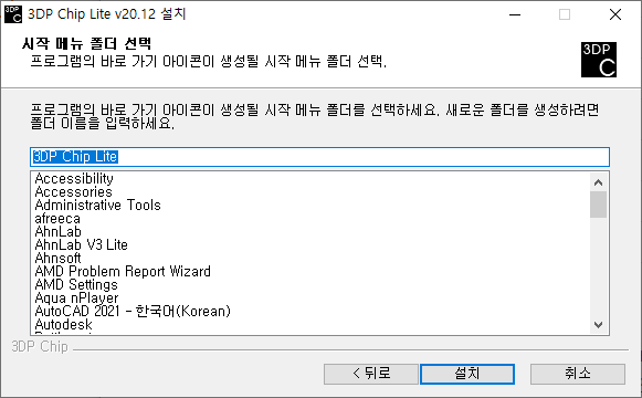 3DP 설치 클라이언트 - 시작 메뉴 폴더 선택