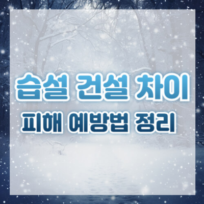 습설이란
건설이란
습설 건설 차이
습설 피해 예방법
건설 특징과 예방
습설 건설 구분법
겨울철 자연재해
눈 종류별 대비책
습설 대비법
겨울철 안전 수칙