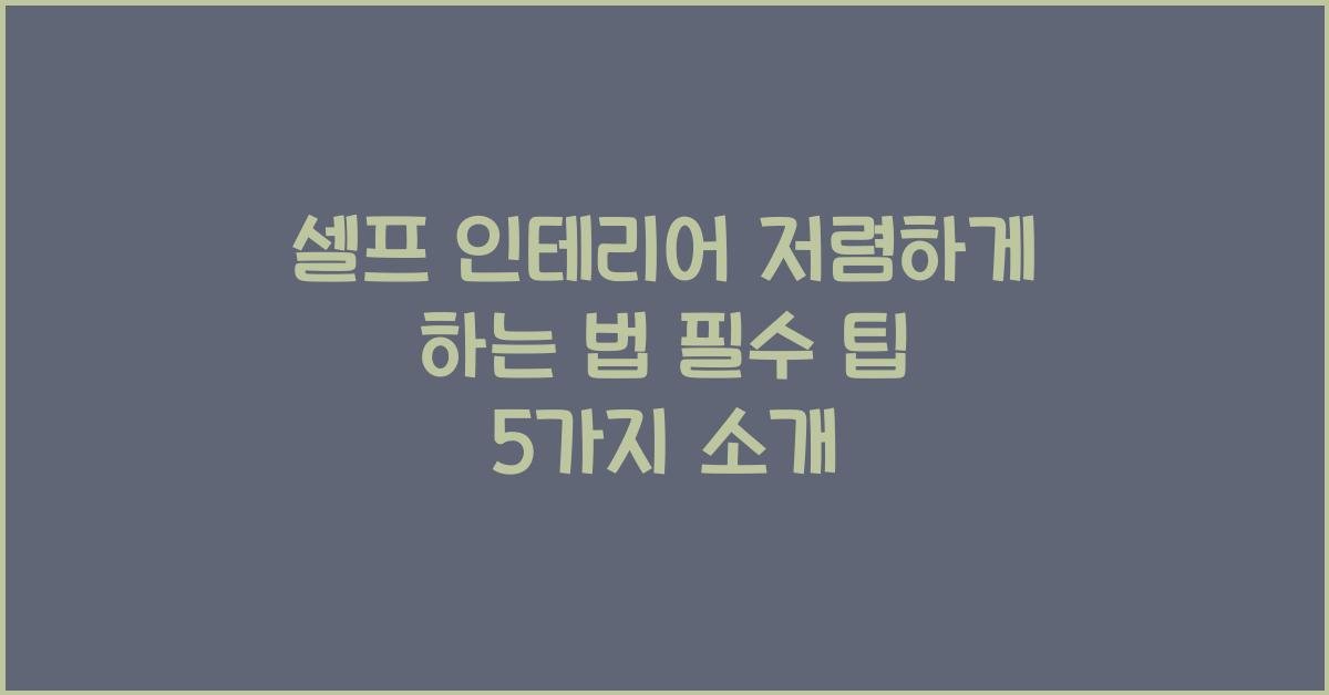 셀프 인테리어 저렴하게 하는 법