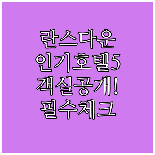 란스다운 인기 호텔 5곳 상세 정보와..