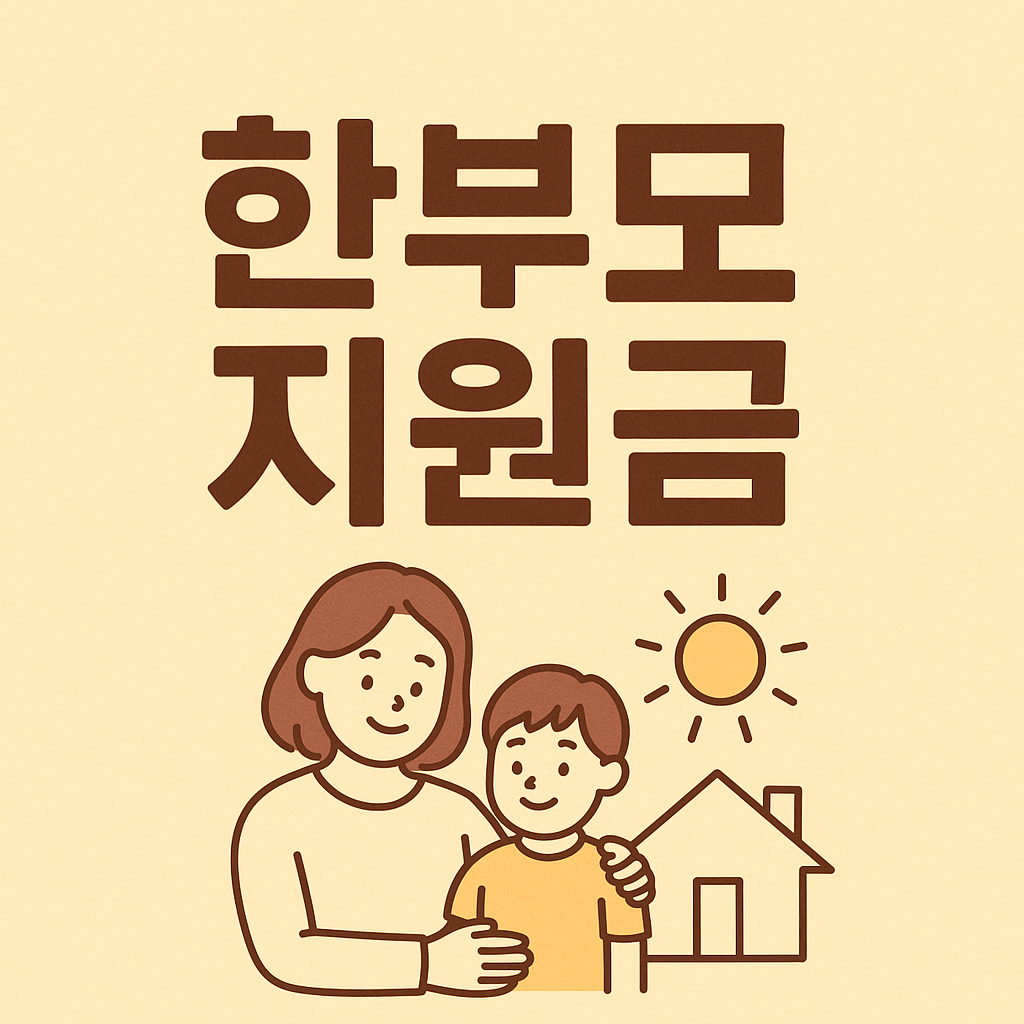 한부모 지원금 썸네일, 엄마와 아이, 집, 햇살, 따뜻한 파스텔톤