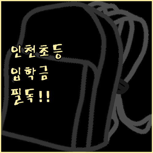 인천광역시 초등학교 입학준비금 혜택 ..