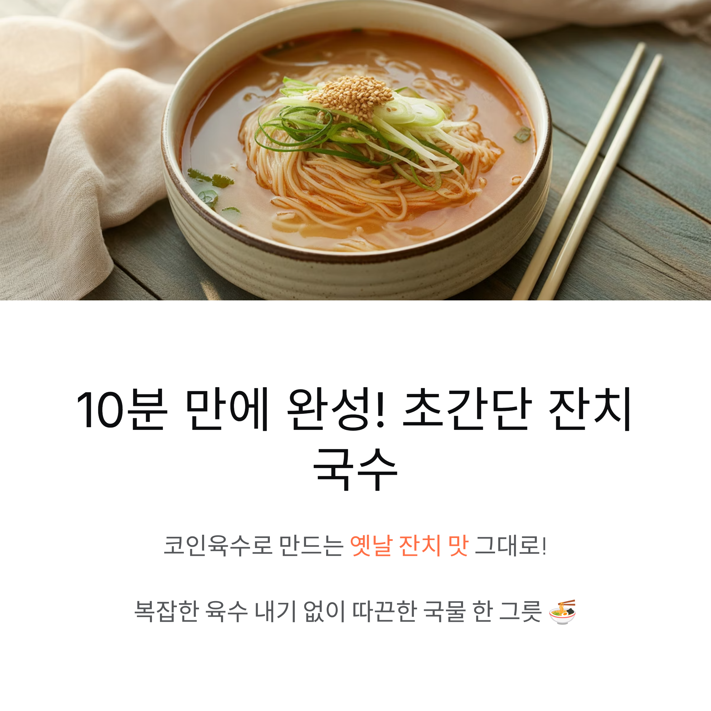 초간단 잔치국수 레시피 (코인육수 활용법)