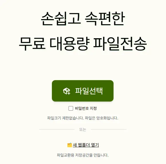 무료 대용량 파일 전송