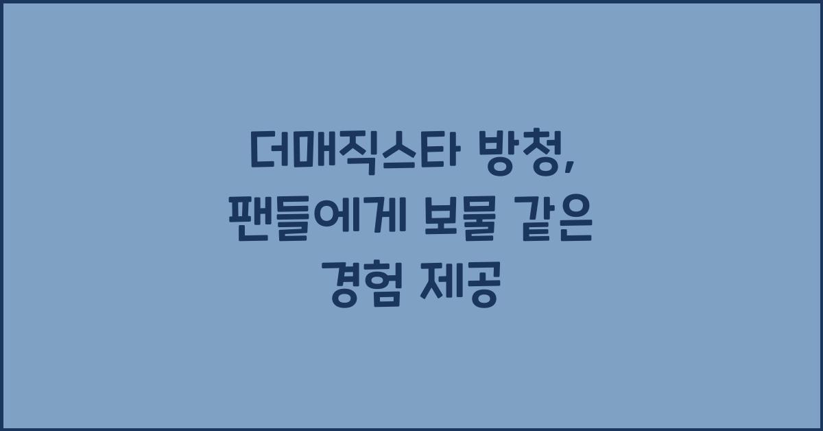 더매직스타 방청