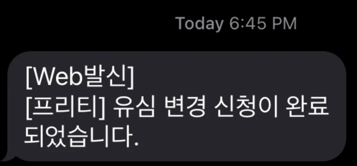 유심변경-앱-신청완료-메시지-문자