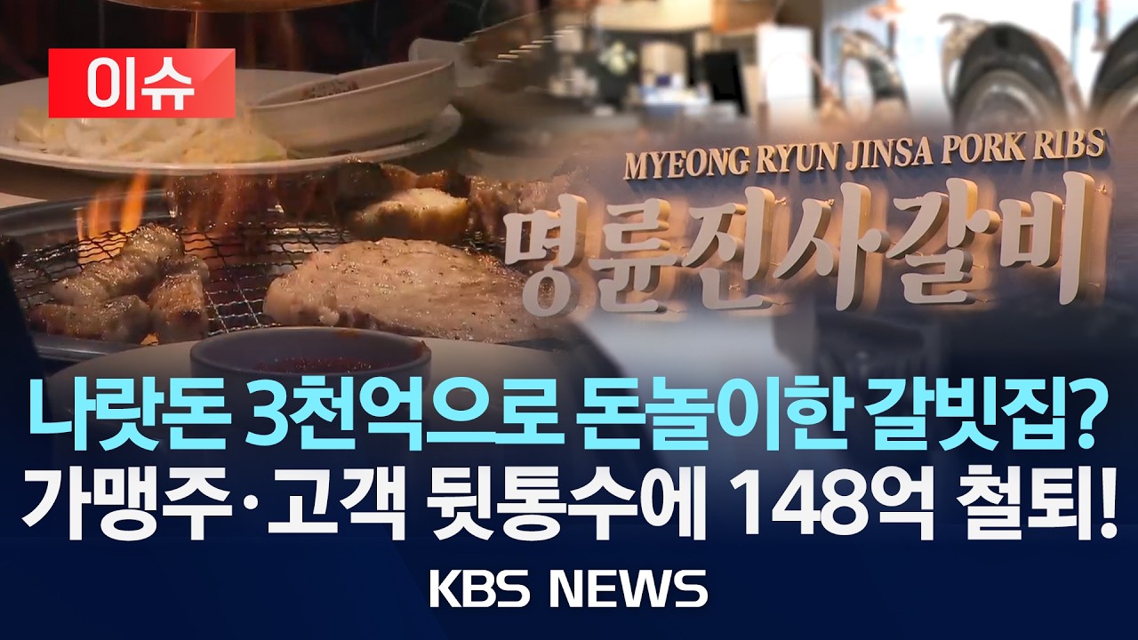 [이슈] 나랏돈으로 돈놀이한 명륜진사갈비의 최후/2026년 9월 29일(화)/KBS 썸네일