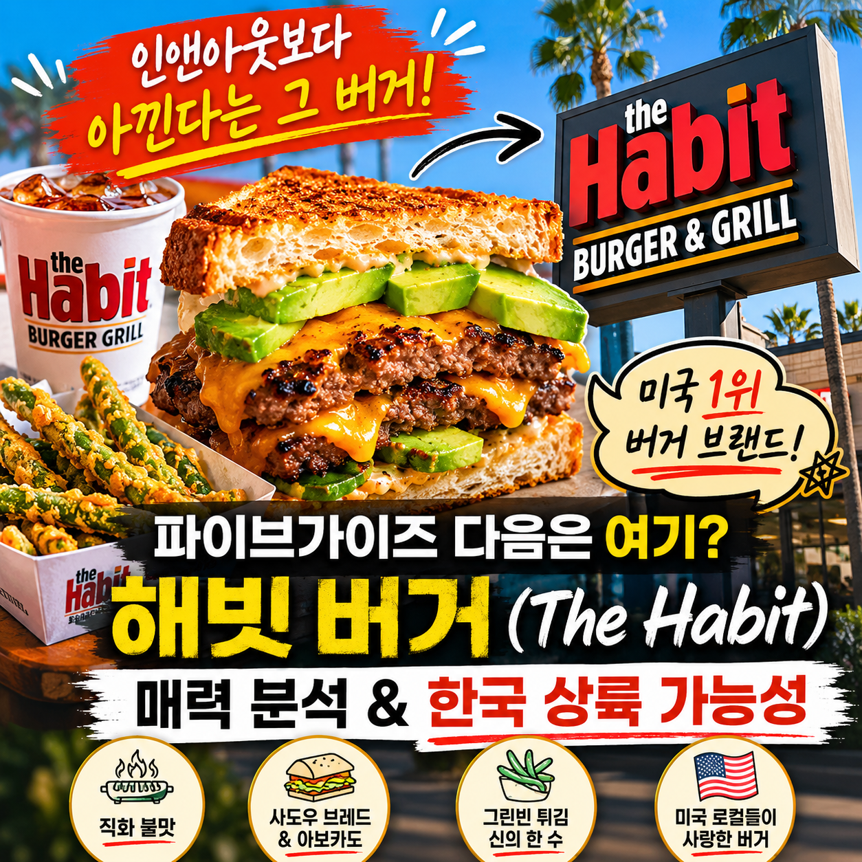 미국 프리미엄 수제버거 브랜드 해빗버거앤그릴의 시그니처 차버거와 산타바바라 차버거, 그린빈 튀김 메뉴 소개 썸네일