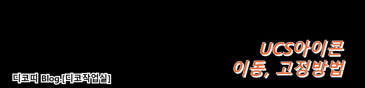 ucs이동방법