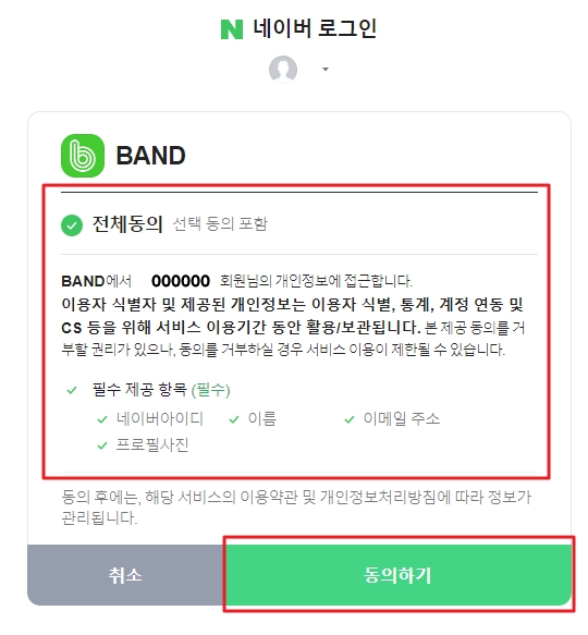 PC 네이버 밴드 회원가입 네이버 동의