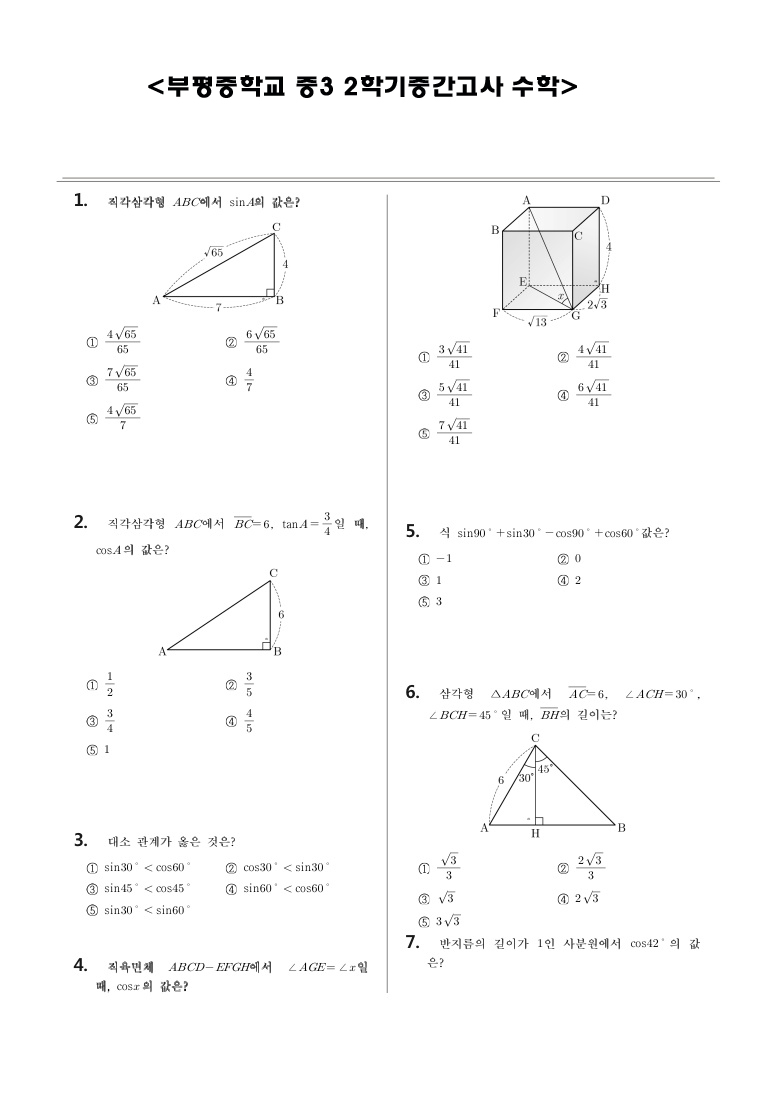 부평중학교수학기출문제1