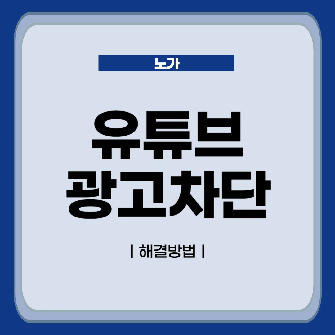 유튜브 광고차단 경고 해결방법