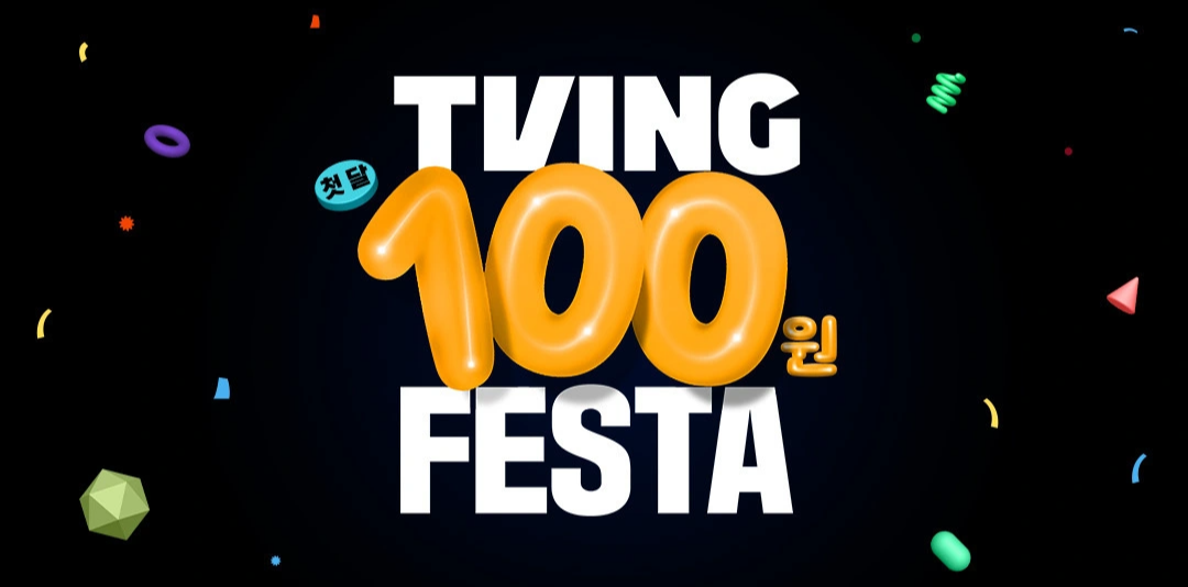 OTT 티빙 - 첫 달 100원 프로모션 요금제 가격 광고형 스탠다드 구독 페스타 2024 연간 이용권 할인 혜택