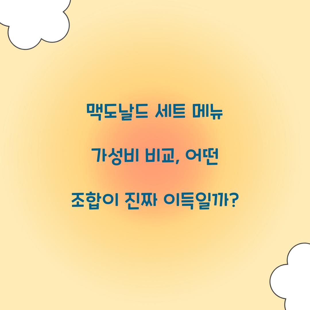 맥도날드 세트 메뉴 가성비 비교