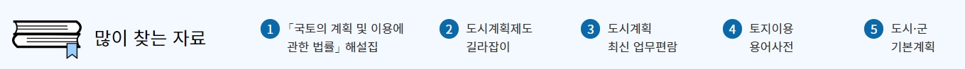 토지 이용과 관련된 필수 법률 해설집과 안내서를 내려받을 수 있는 자료실