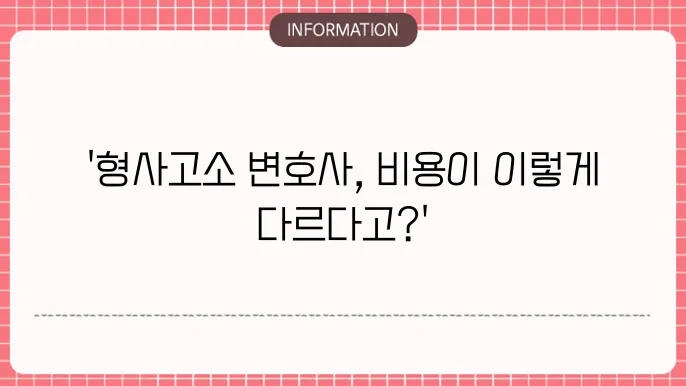 형사고소 변호사 선임비용
