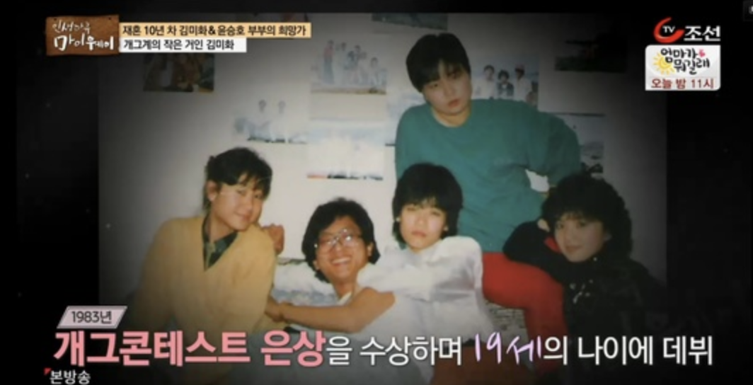 김미화 데뷔 초 젊은시절 모습