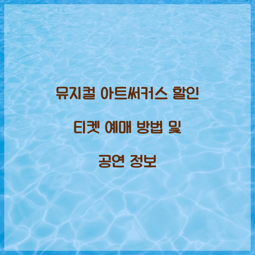 뮤지컬 아트써커스 할인 티켓 예매
