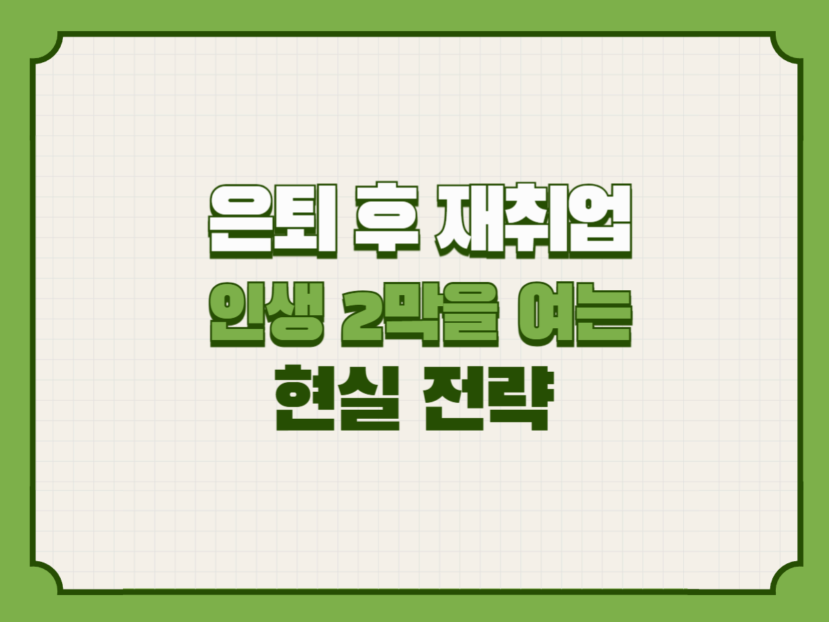 은퇴 후 재취업, 인생 2막을 여는 현실 전략