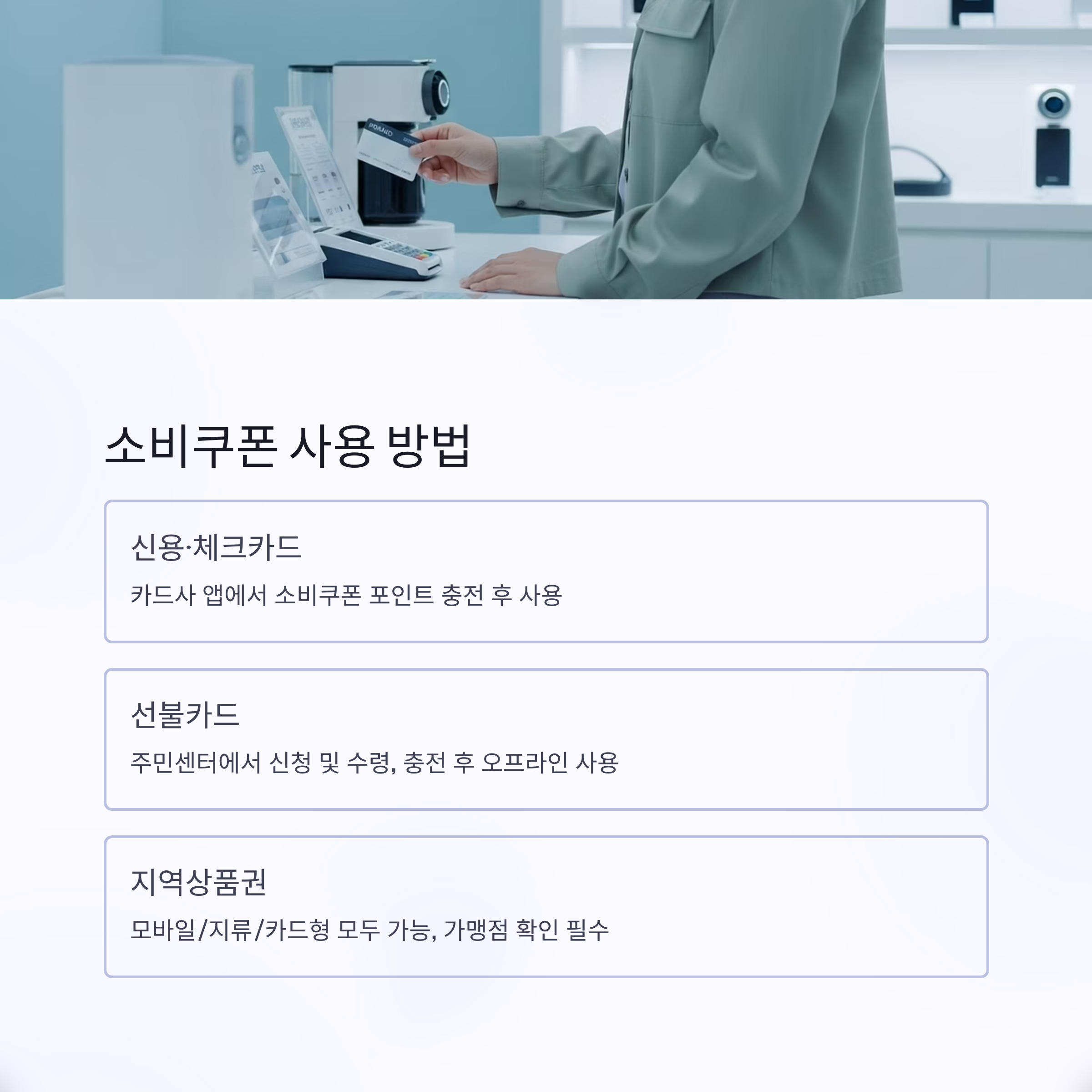 소비쿠폰 사용 방법