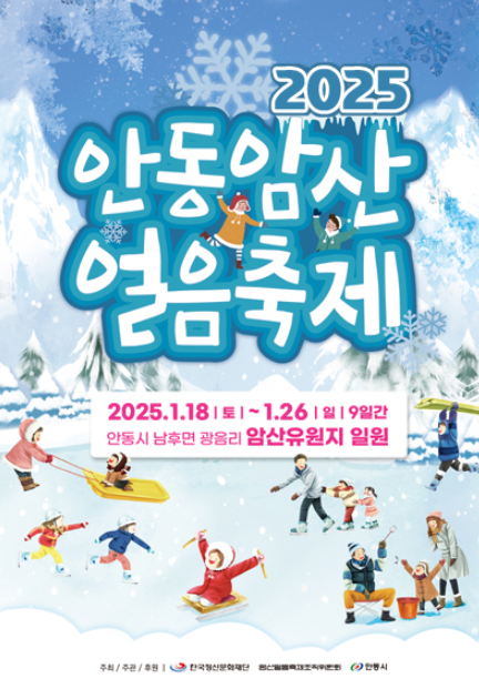 안동 암산 얼음축제 기본정보 암산유원지 가볼만한곳