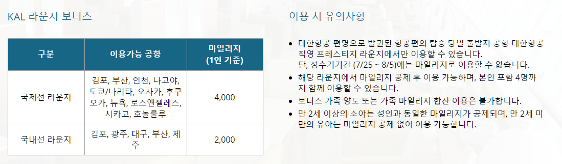 대한항공 마일리지 사용처 요약 정리본14