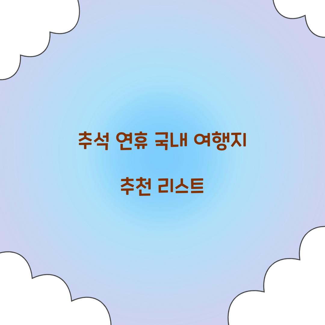 추석 연휴 국내 여행지 추천 리스트  