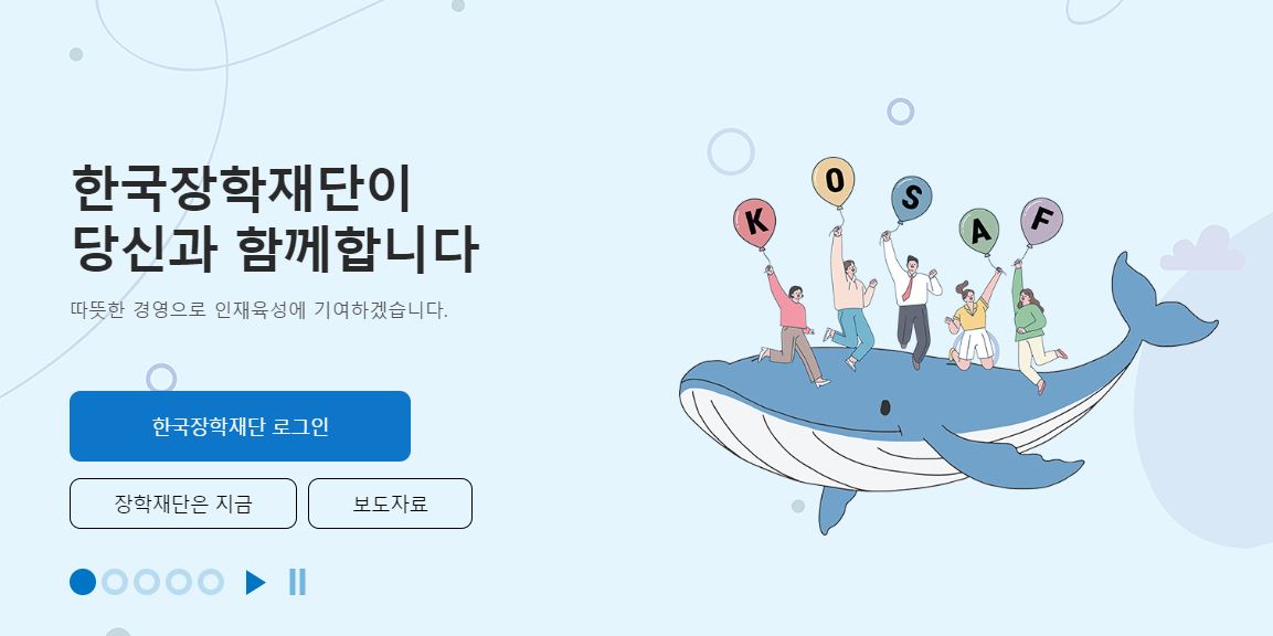 한국장학재단 학자금대출 신청
