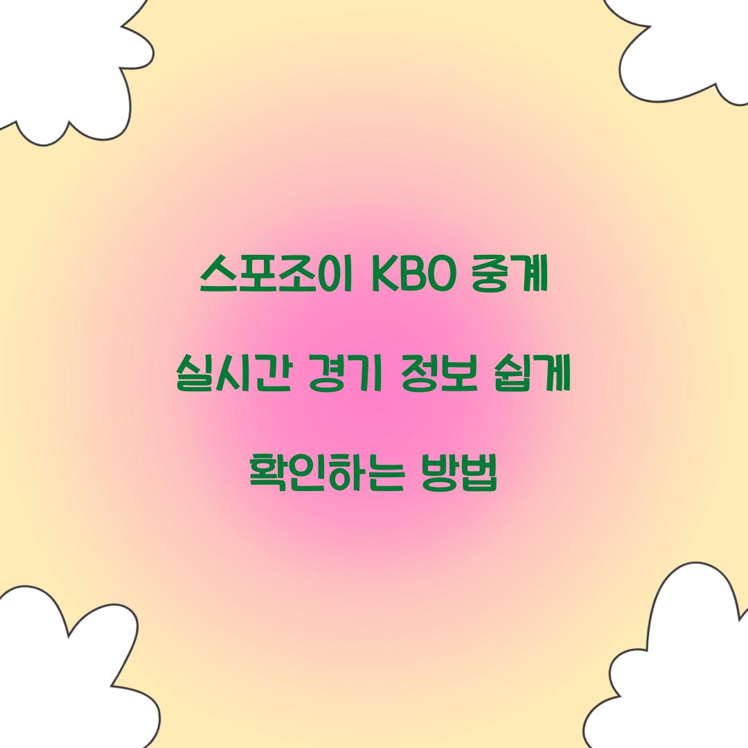 스포조이 KBO 중계
