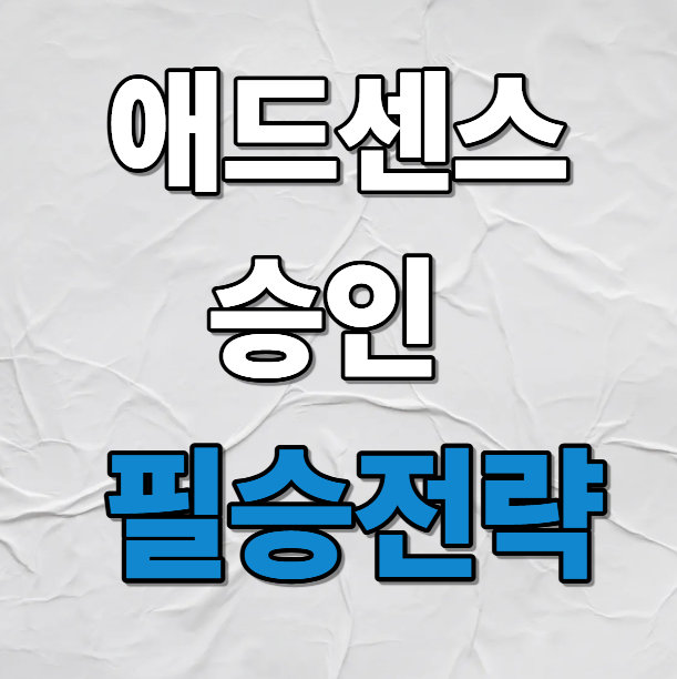 애드센스 승인 필승전략