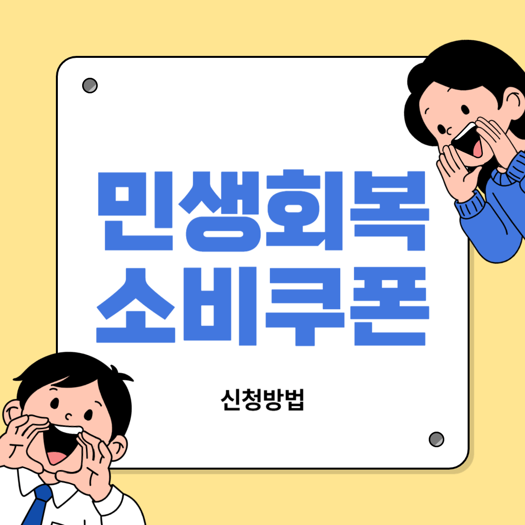 민생회복 소비쿠폰 신청방법