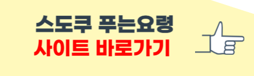 스도쿠 푸는요령 알아보기