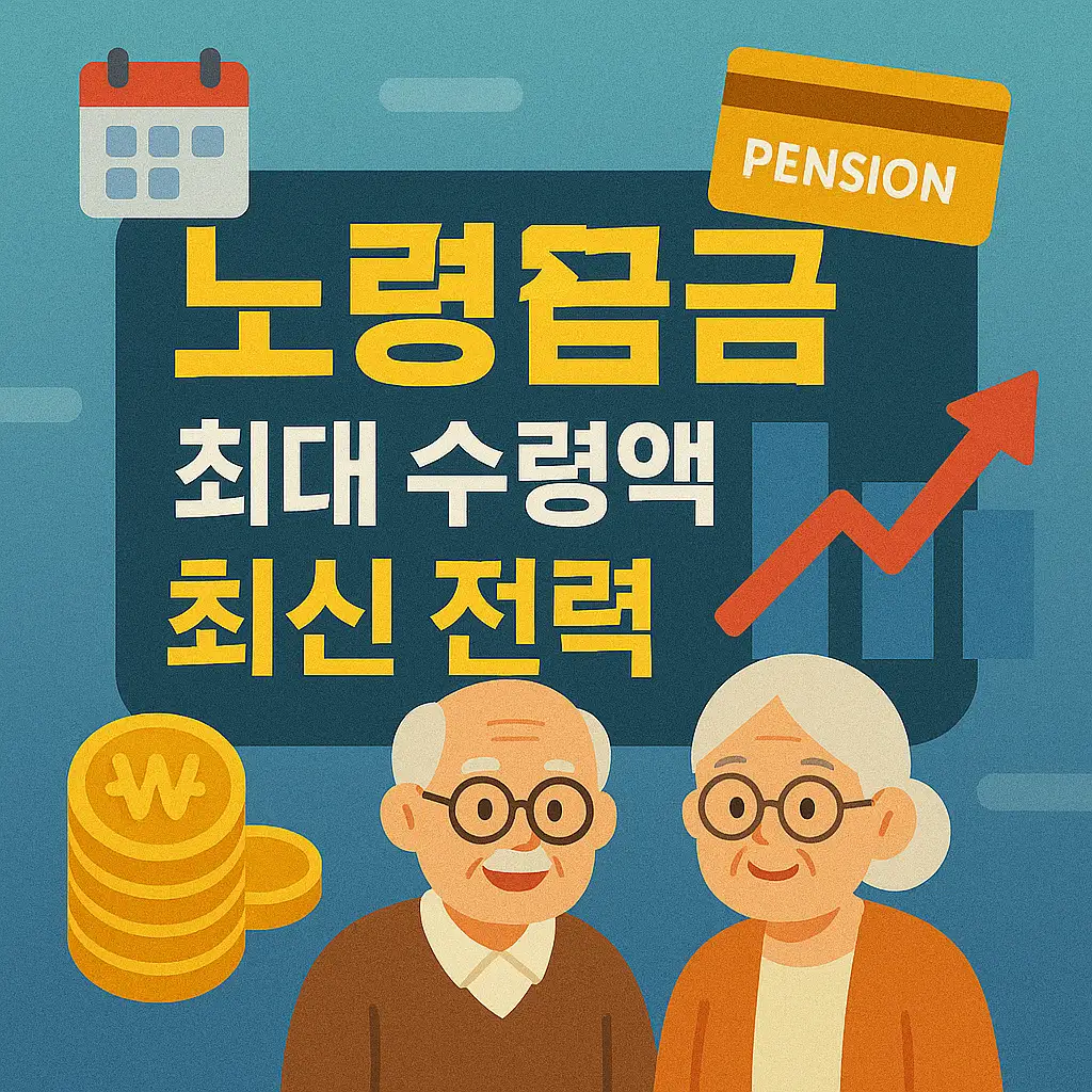 노령연금 수령액 극대화의 중요성