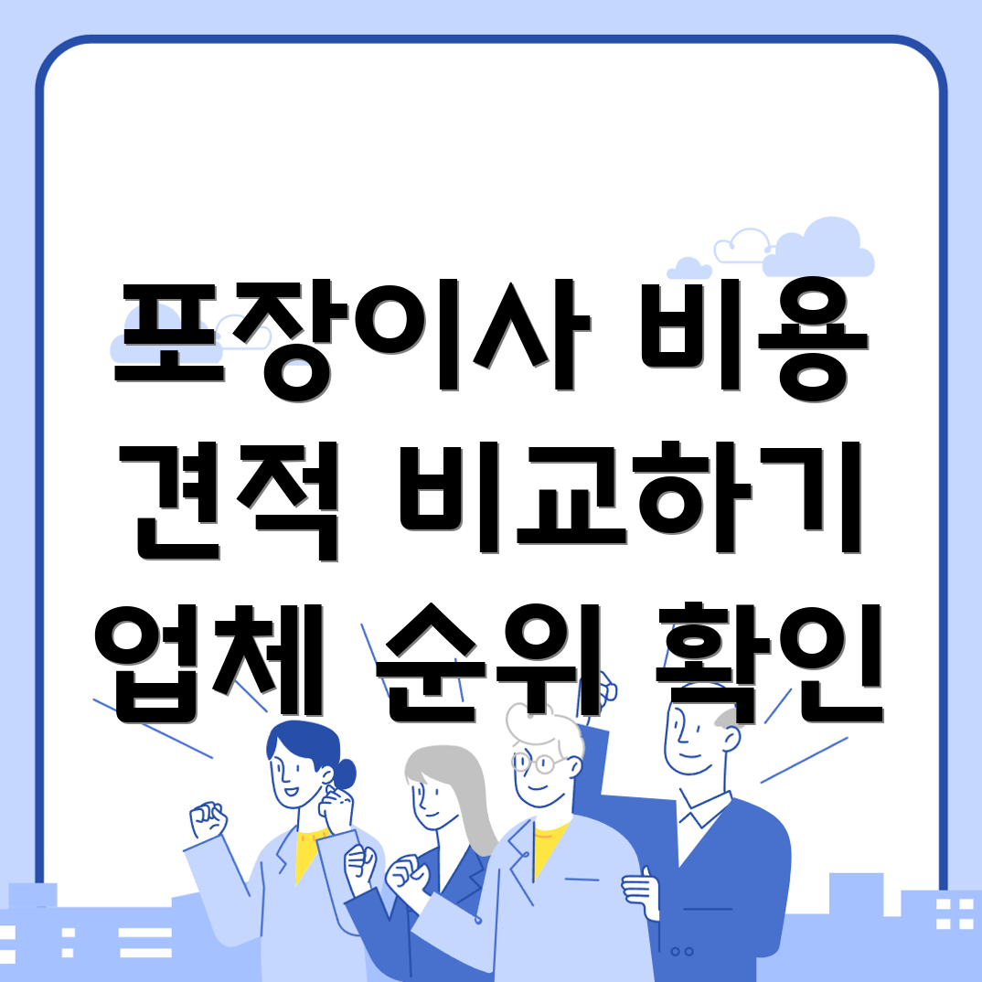포장이사 비용