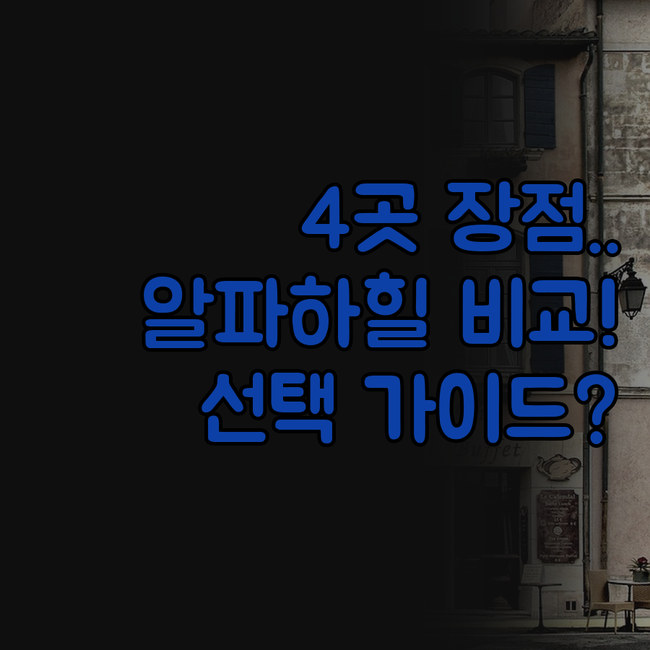 알 파하힐 호텔 4곳 장점 비교 선택..