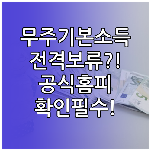 무주 농어촌 기본소득 보류 배경과 공..