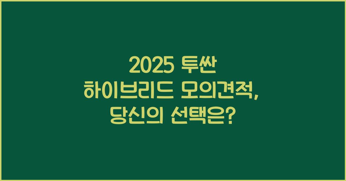 2025 투싼 하이브리드 모의견적