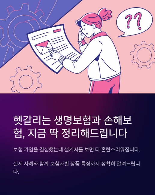 헷갈리는 생명보험과 손해보험 지금 딱 정리해드립니다