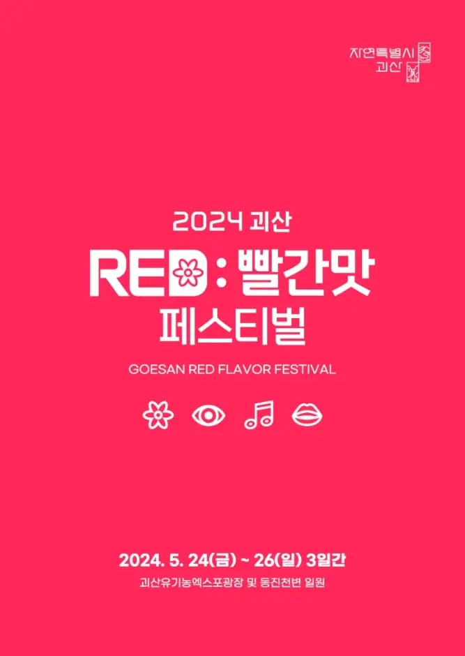 괴산빨간맛페스티벌