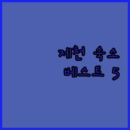 제천 숙소 추천 베스트 5곳 실제 후..