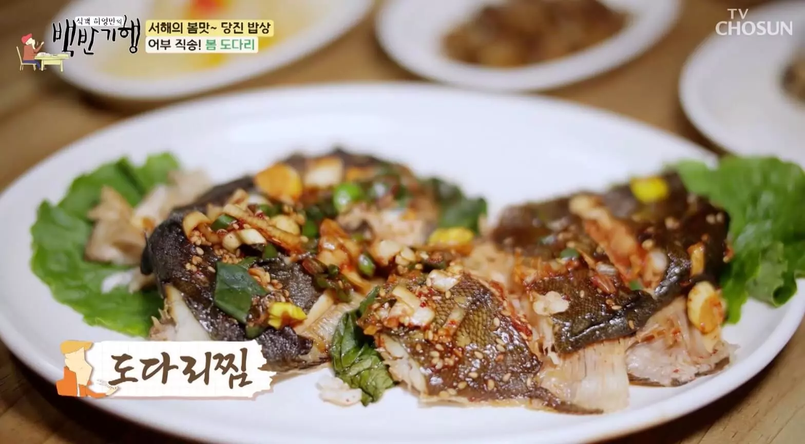 식객-백반-기행-봄-도다리-찜-맛집-위치-정보-안내