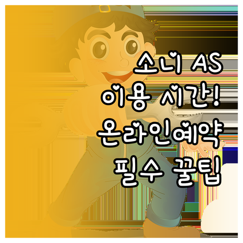 소니 서비스 센터 이용 시간과 온라인..