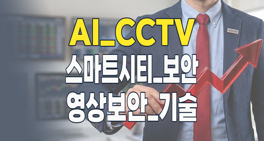AI가 지키는 세상: CCTV&middot;DVR 테마주, 단순 감시를 넘어 지능형 보안으로 진화하다