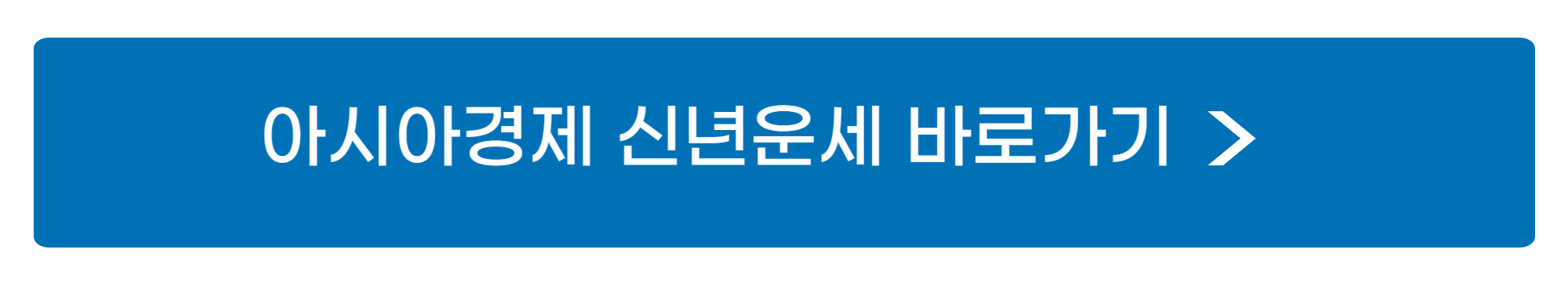 신년운세 무료 확인
