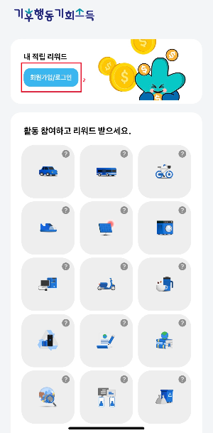 기후행동-기회소득-가입-방법