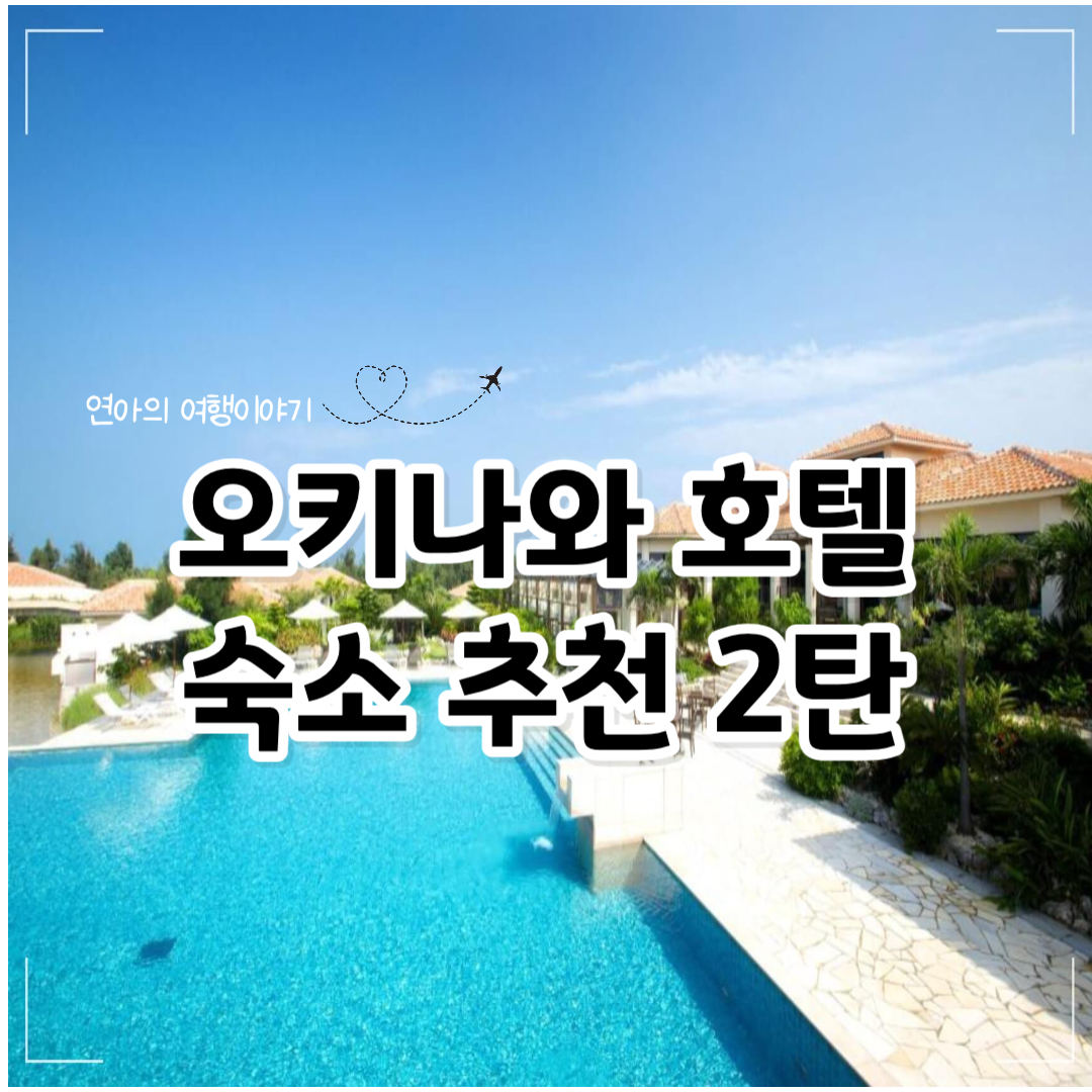 오키나와 호텔 리조트 숙소 추천