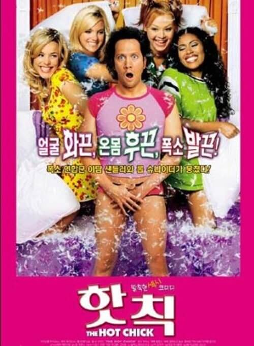 영화 핫칙 포스트 사진