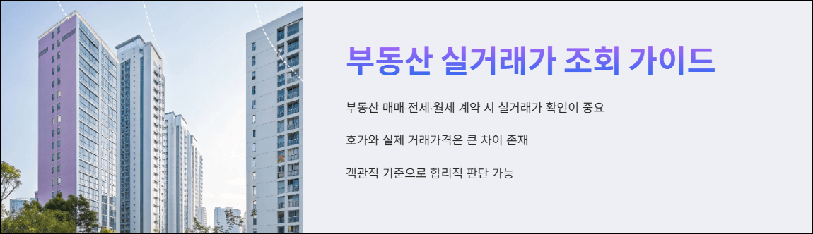 부동산 실거래가 조회 가이드