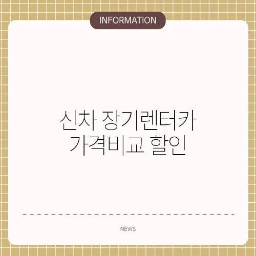 신차 장기렌터카 가격비교 할인