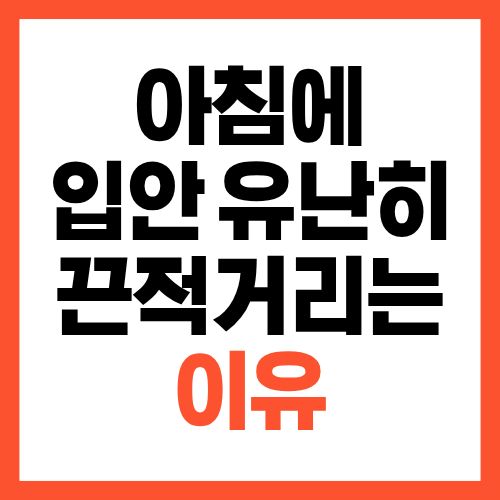 아침에 입 안이 유난히 끈적거리는 이유, 원인을 확인해보세요